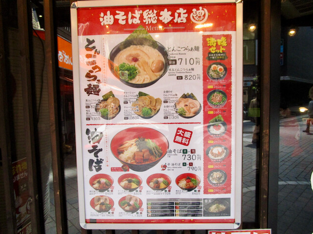 新宿 油そば総本店 とんこつらぁ麺 Tommyのきままなグルメランチ日記