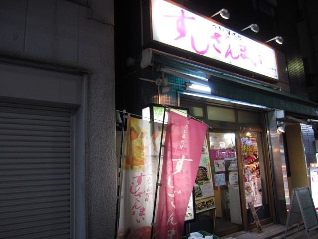 門前仲町 すしざんまい 極上本まぐろ特選五貫にぎり Tommyのきままなグルメランチ日記 門前仲町 すしざんまい 極上本まぐろ特選五貫にぎり Tommyのきままなグルメランチ日記