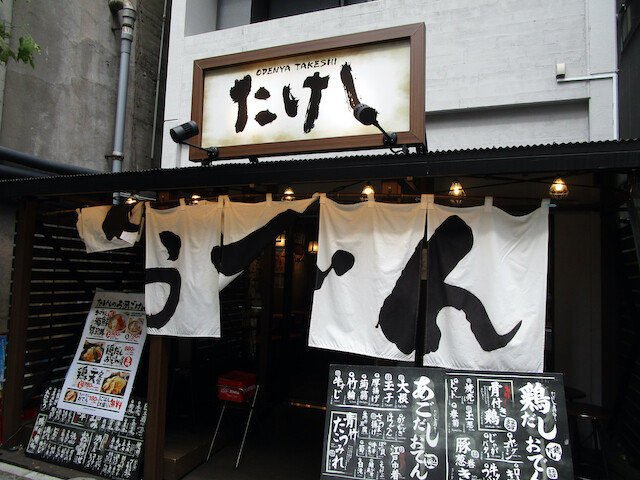 新宿御苑 おでん屋 たけし 鶏天定食 Tommyのきままなグルメランチ日記