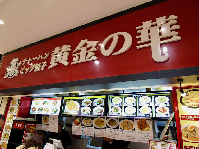 川口 黄金の華 玉子入りエビチリ丼 半坦坦麺 餃子 Tommyのきままなグルメランチ日記