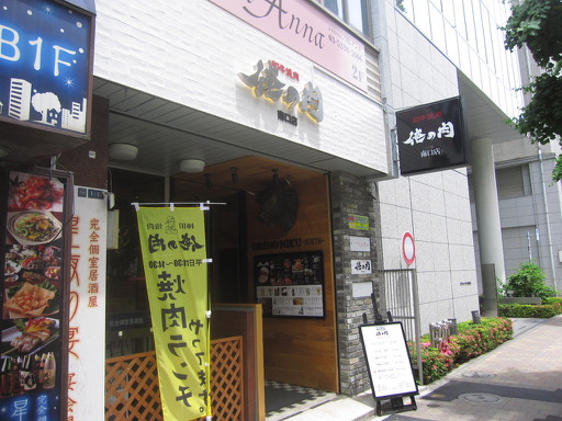 神田 神田焼肉 俺の肉 南口店 ハラミ ハツ定食 Tommyのきままなグルメランチ日記