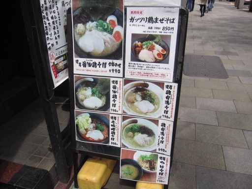 青山一丁目 麺屋こいけ 濃厚鶏白湯そば Tommyのきままなグルメランチ日記