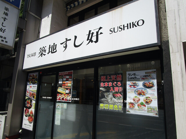新宿３丁目 築地 すし好 ばらちらし Tommyのきままなグルメランチ日記