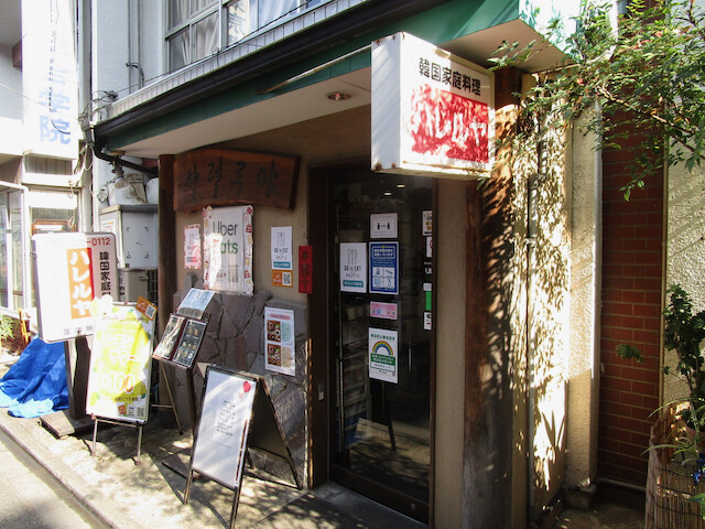 新大久保 ハレルヤ 参鶏湯定食 Tommyのきままなグルメランチ日記