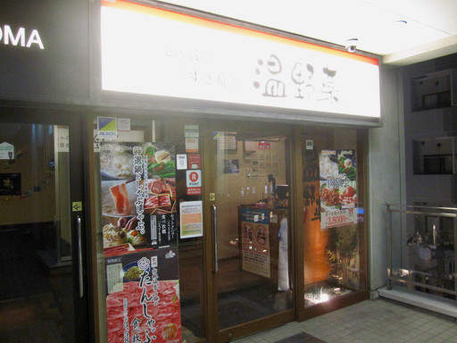 浦安 しゃぶしゃぶ温野菜 浦安店 厳選牛と豚食べ放題 Tommyのきままなグルメランチ日記 浦安 しゃぶしゃぶ温野菜 浦安店 厳選牛と豚食べ放題 Tommyのきままなグルメランチ日記