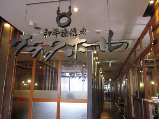 新宿３丁目 ブラックホール 新宿三丁目店 焼肉屋の朝挽きハンバーグランチセット Tommyのきままなグルメランチ日記