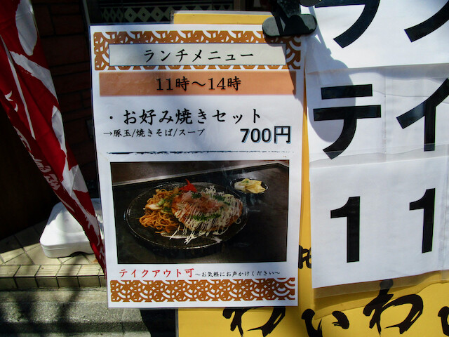 新宿御苑 わいわい お好み焼きセット Tommyのきままなグルメランチ日記 新宿御苑 わいわい お好み焼きセット Tommyのきままなグルメランチ日記