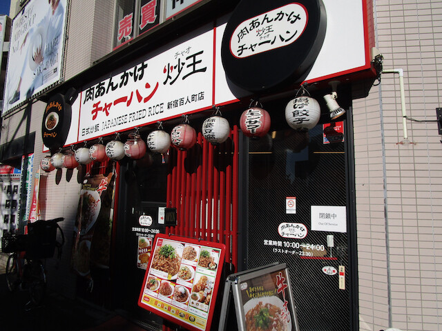 新大久保 肉あんかけチャーハン炒王 肉あんかけチャーハン Tommyのきままなグルメランチ日記 新大久保 肉あんかけチャーハン炒王 肉あんかけチャーハン Tommyのきままなグルメランチ日記