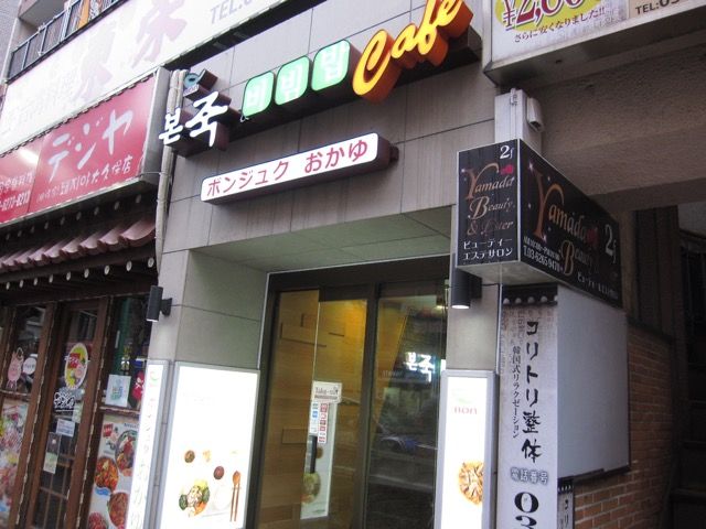新大久保 ボンジュクお粥 牛肉トッペギ Tommyのきままなグルメランチ日記 新大久保 ボンジュクお粥 牛肉トッペギ Tommyのきままなグルメランチ日記