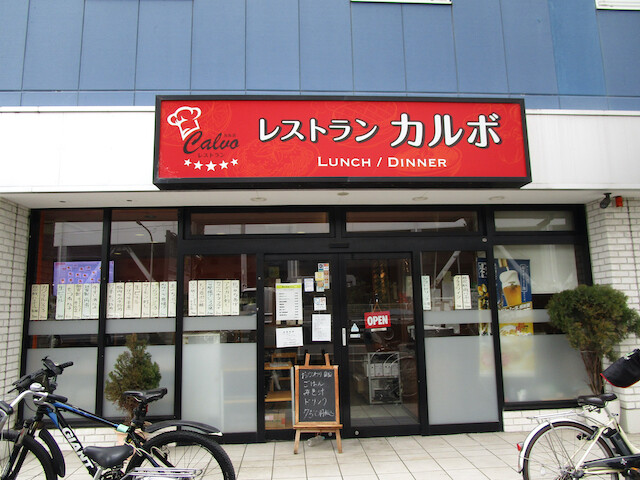 市川塩浜 レストラン カルボ 豚ロースカツ Tommyのきままなグルメランチ日記 市川塩浜 レストラン カルボ 豚ロースカツ Tommyのきままなグルメランチ日記