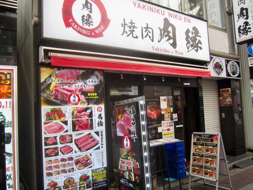 肉縁