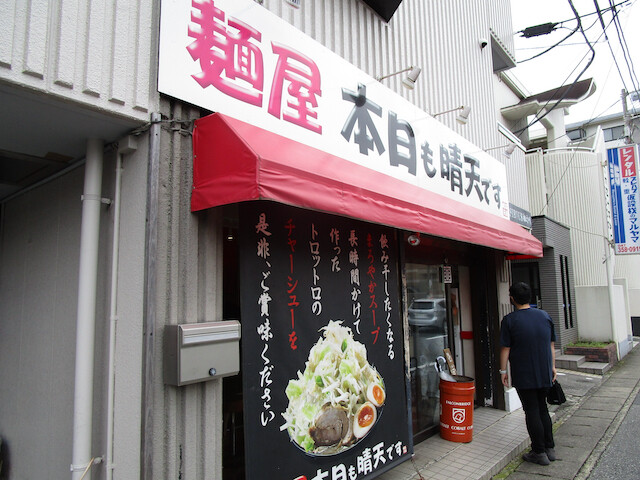 南行徳 麺屋 本日も晴天です ラーメン Tommyのきままなグルメランチ日記