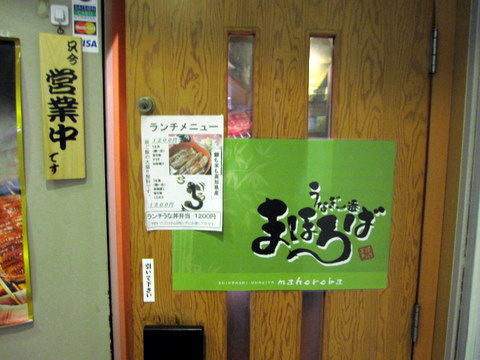 新橋 うなぎ一番 まほろば うな丼 Tommyのきままなグルメランチ日記