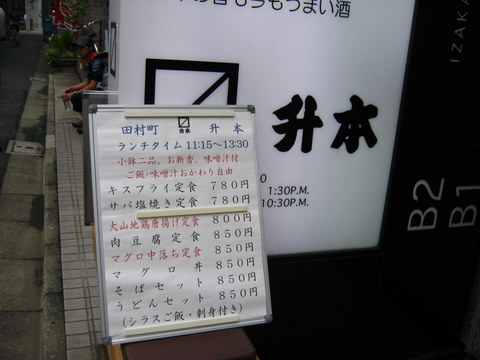 西新橋 田村町升本 キスフライ定食 Tommyのきままなグルメランチ日記