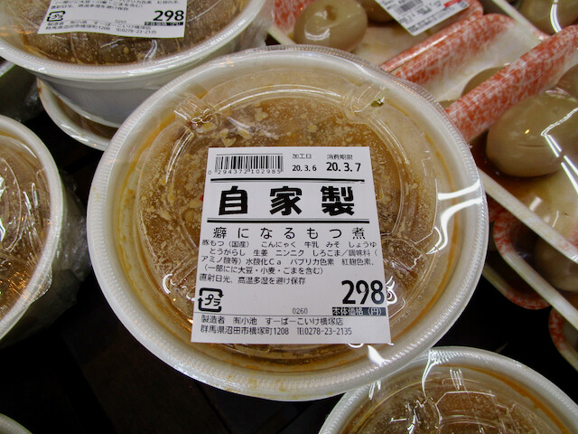 沼田 すーぱーこいけ 自家製癖になるもつ煮 Tommyのきままなグルメランチ日記 沼田 すーぱーこいけ 自家製癖になるもつ煮 Tommyのきままなグルメランチ日記