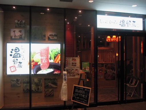 新浦安 しゃぶしゃぶ温野菜 新浦安駅前店 厳選牛と豚食べ放題 Tommyのきままなグルメランチ日記 新浦安 しゃぶしゃぶ温野菜 新浦安駅前店 厳選牛と豚食べ放題 Tommyのきままなグルメランチ日記