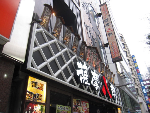 新宿 薩摩八郎 新宿店 飲み放題付 お手軽に宴会 博多名物鉄鍋餃子や馬刺しなど 薩摩コース Tommyのきままなグルメランチ日記 新宿 薩摩八郎 新宿店 飲み放題付 お手軽に宴会 博多名物鉄鍋餃子や馬刺しなど 薩摩コース Tommyのきままなグルメランチ日記