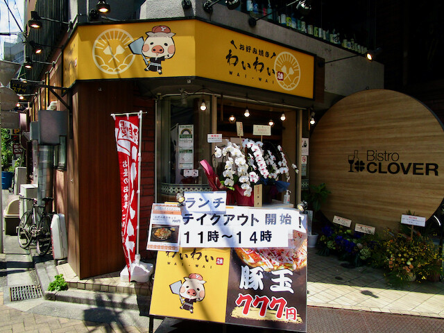 新宿御苑 わいわい お好み焼きセット Tommyのきままなグルメランチ日記