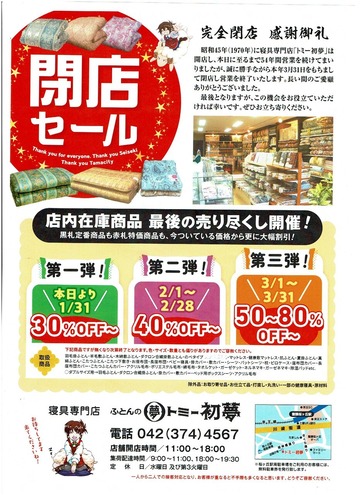 閉店セール