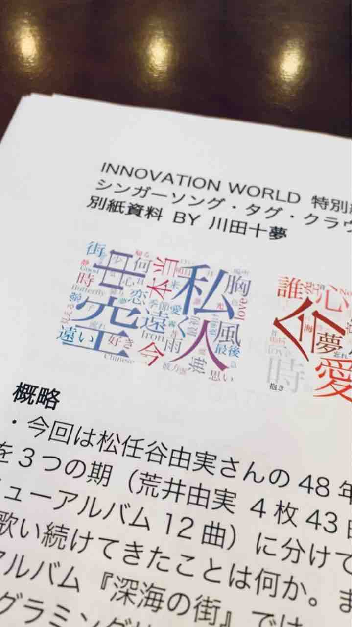 深海の話 天才の話 勇気の話 ゲスト 松任谷由実さん 十夢の文字列のつらなり