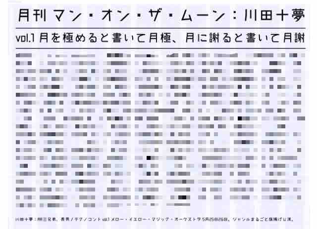 月極と究極と月謝と月刊の川田十夢 十夢の文字列のつらなり 月極と究極と月謝と月刊の川田十夢 十夢の文字列のつらなり