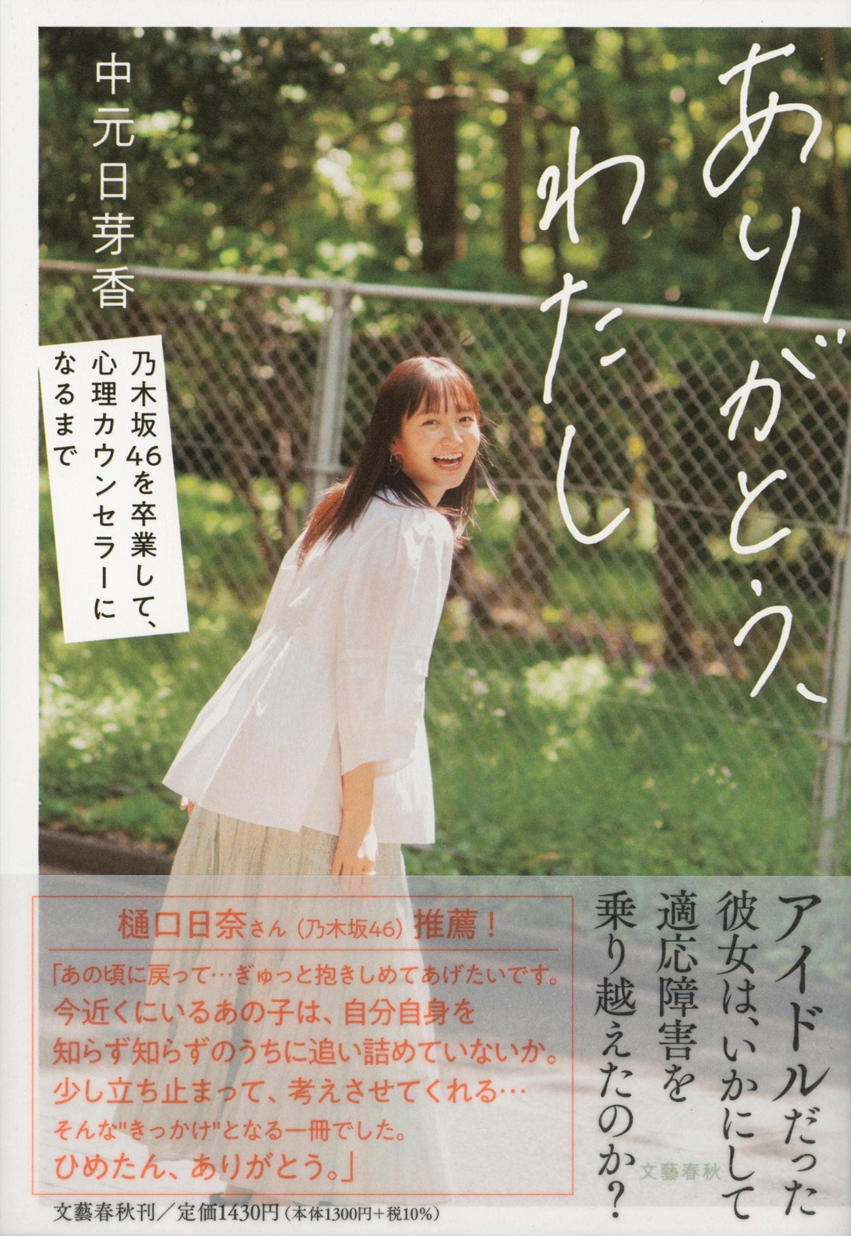 乃木坂ファン必読 中元日芽香の自叙伝 ありがとう わたし 乃木坂46 今 話したい坂道がある