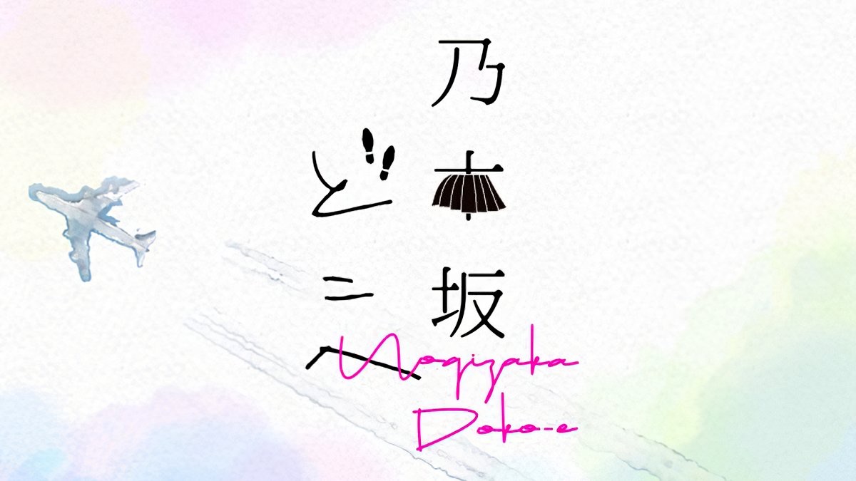 乃木坂どこへ 1月21日 のmvpメンバーをオタク目線で勝手に 今 話したい坂道がある 乃木坂どこへ 1月21日 のmvpメンバーをオタク目線で勝手に 今 話したい坂道がある