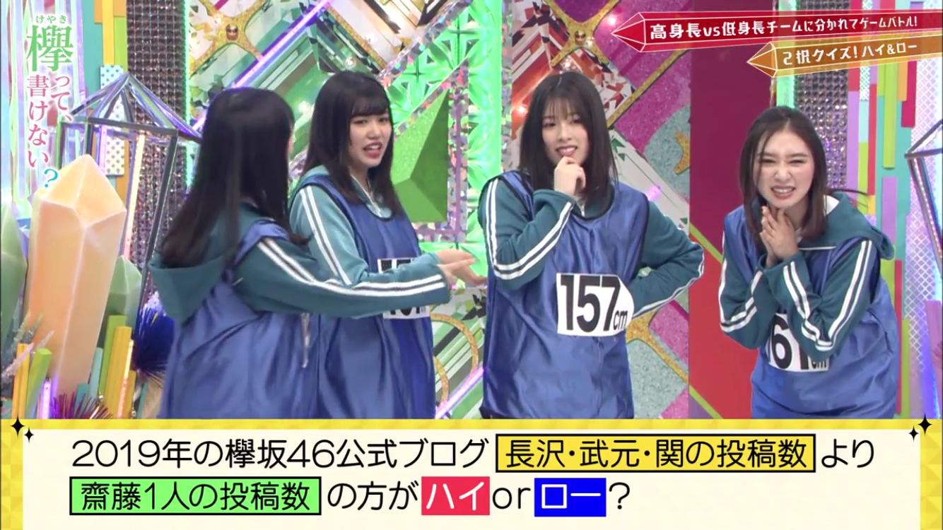 低身長 森田軍 Vs 高身長 土生軍 2択クイズハイ ローまとめ 欅って書けない 今 話したい坂道がある