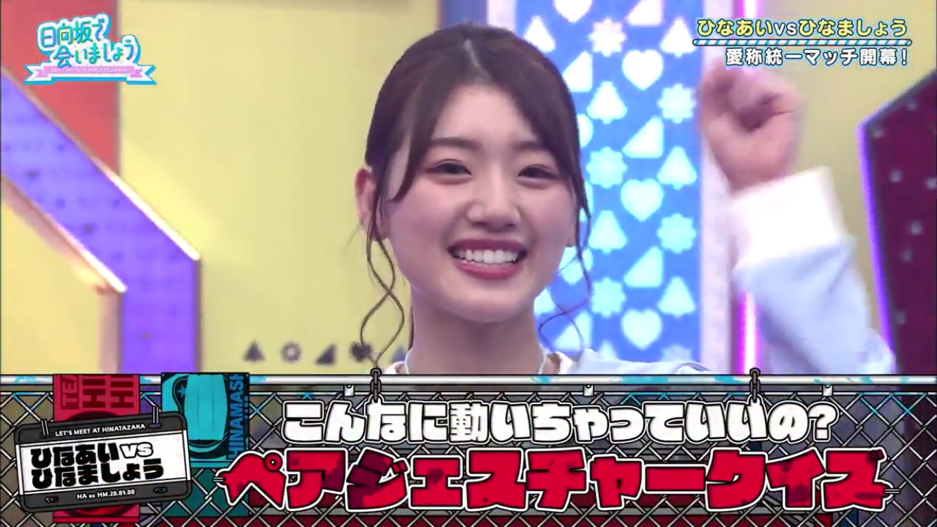 ひなあい派vsひなましょう派による番組愛称統一マッチ ジェスチャーゲーム 色気対決など 日向坂で会いましょう 今 話したい坂道がある