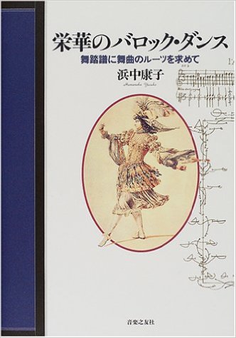 栄華のバロックダンス表紙
