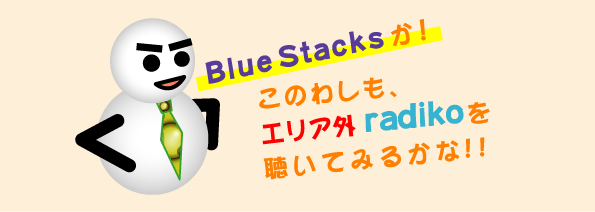 海外でradikoを聴く part2