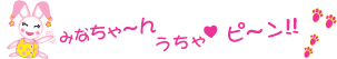 Ｐｉｔｔａ-うちゃピン大