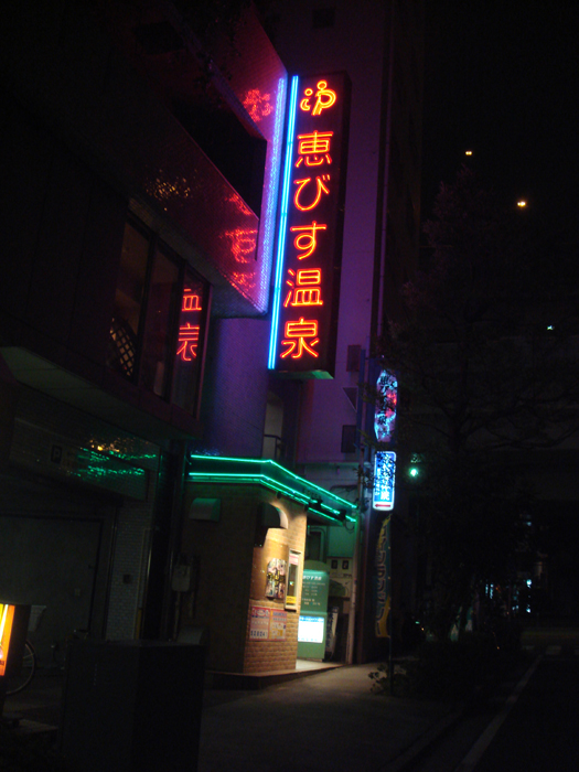 えびす温泉