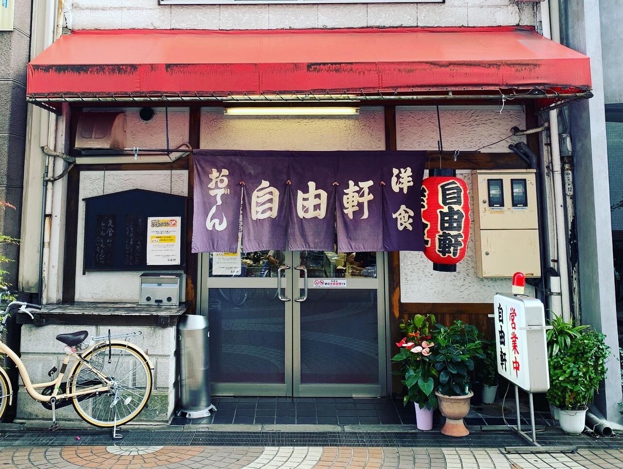 自由軒 昭和の香り漂う福山の名食堂酒場 旅飲み