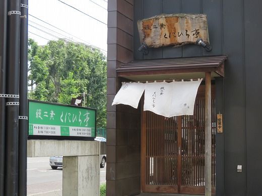 札幌市中央区 鰻二葉 くにひら亭で絶品うな重 旅 食 酒 そして猫 札幌市中央区 鰻二葉 くにひら亭で絶品うな重 旅 食 酒 そして猫