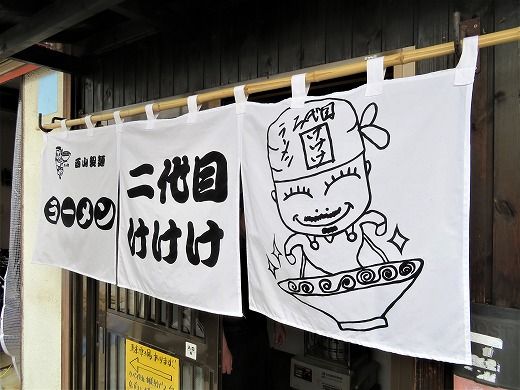 昨年惜しまれつつ閉店したあの福来軒の副店長さんが開店しました ラーメン二代目けけけ 旅 食 酒 そして猫