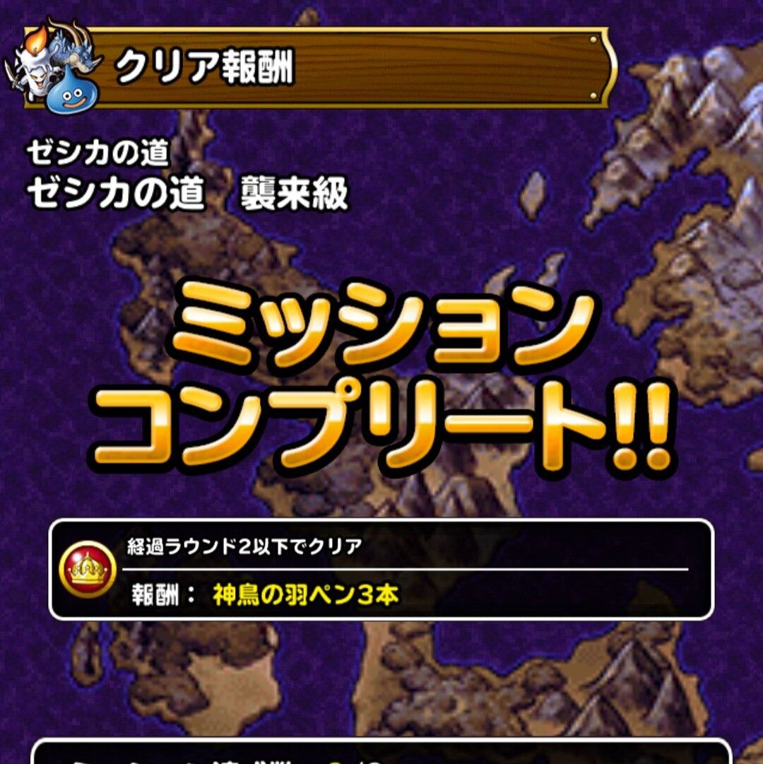 Dqmsl 冒険者クエスト攻略 ゼシカの道襲来級を2ターンでクリア Dqmsl ともの会