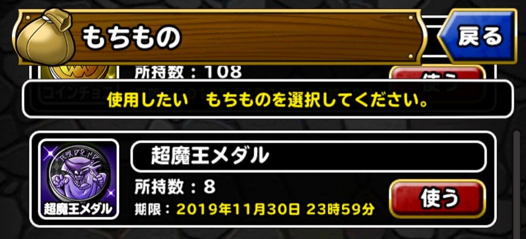 Dqmsl 超魔王メダルの交換期限は今月末 19年11月30日 まで これってリセット それとも次回持ち越し可 Dqmsl ともの会