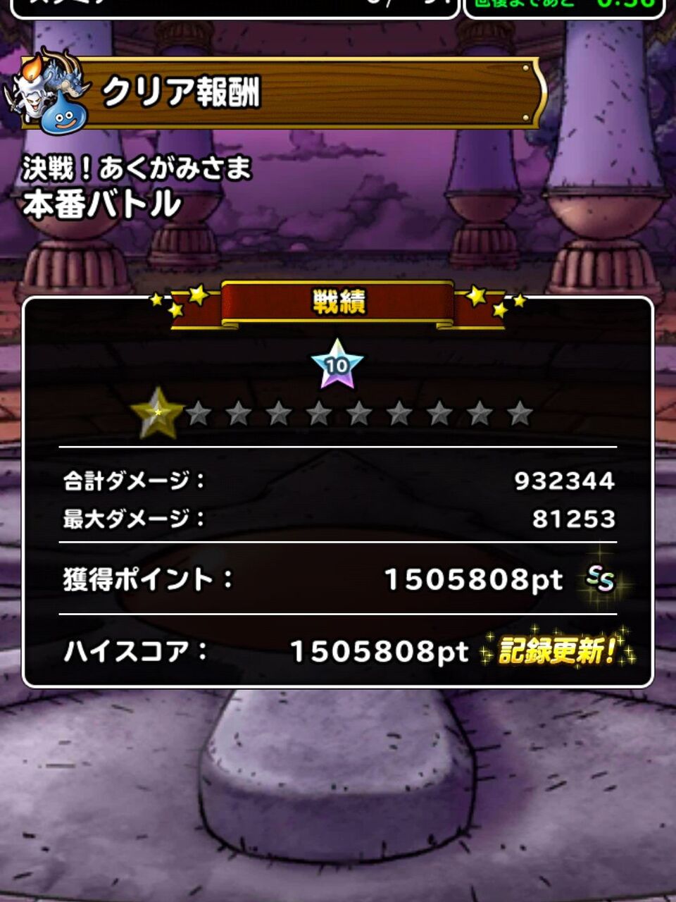 Dqmsl ランキングクエスト 決戦 あくがみさま 攻略 とりあえず150万までは出た Dqmsl ともの会