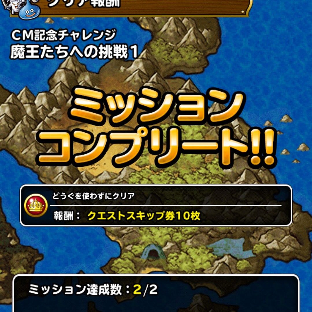 Dqmsl 魔王たちへの挑戦1攻略 系なし 12ターン以内ミッションまとめて達成 Dqmsl ともの会