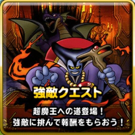 Dqmsl 高難易度クエストを勝手にランキング 4位は冒険王への旅路lv50 3位は超魔王への道襲来級 系抜き 1位は Dqmsl ともの会 Dqmsl 高難易度クエストを勝手にランキング 4位は冒険王への旅路lv50 3位は超魔王への道襲来級 系抜き 1位は Dqmsl ともの会