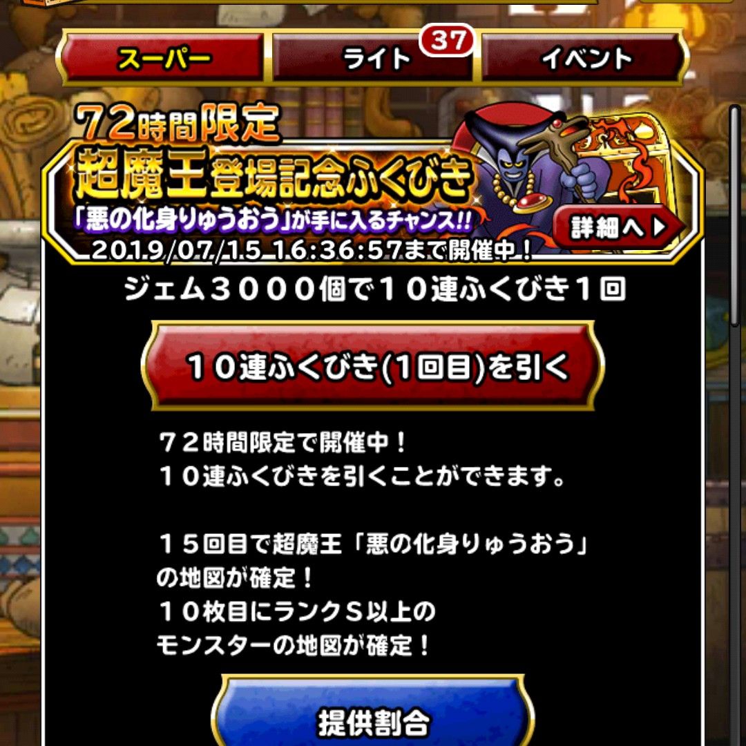 Dqmsl 超魔王登場記念ふくびきを 悪の化身りゅうおう が出るまで引いてきた Dqmsl ともの会 Dqmsl 超魔王登場記念ふくびきを 悪の化身りゅうおう が出るまで引いてきた Dqmsl ともの会
