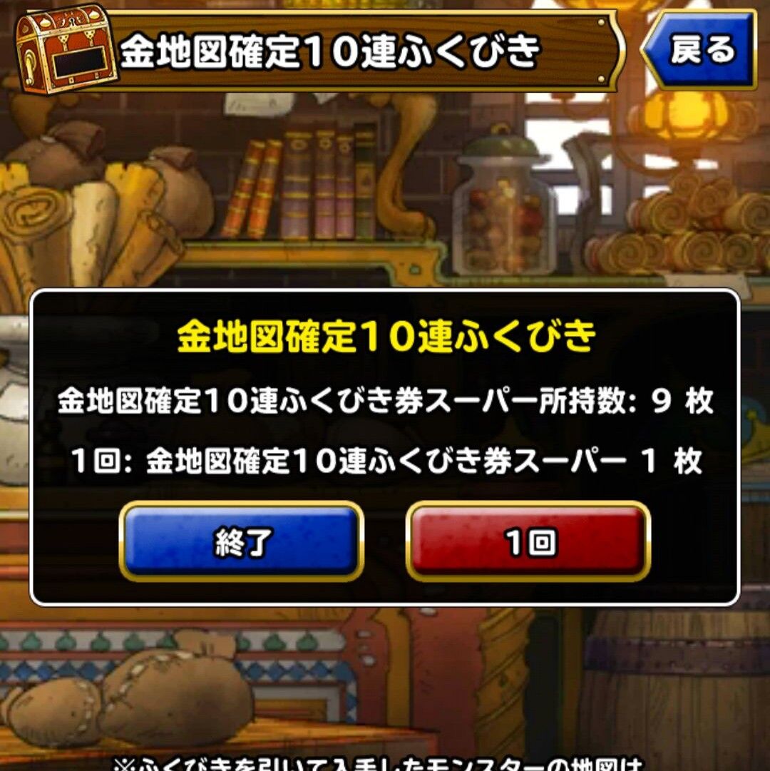 Dqmsl Gwアルティメットキャンペーンの金地図確定10連ふくびき券スーパーを9枚まとめて引いてきた Dqmsl ともの会 Dqmsl Gwアルティメットキャンペーンの金地図確定10連ふくびき券スーパーを9枚まとめて引いてきた Dqmsl ともの会