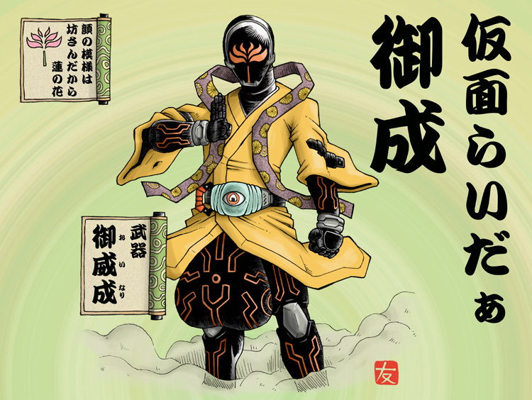 仮面ライダー 御成 イラスト トモトモカクカク