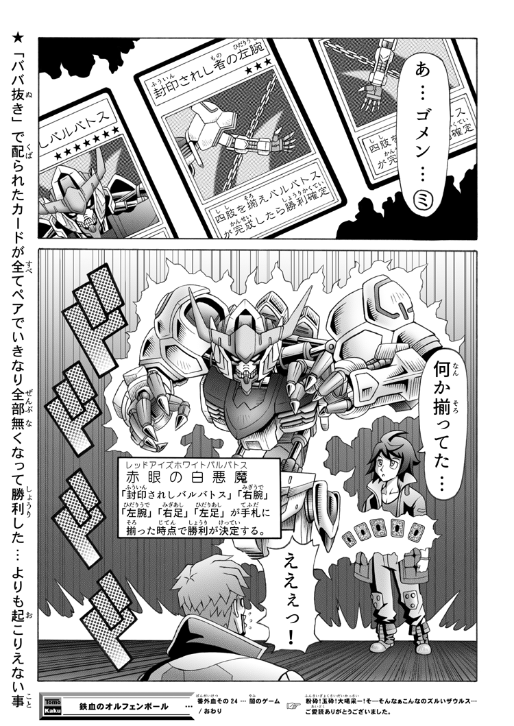 鉄血のオルフェンボール 番外血 その24 闇のゲーム トモトモカクカク