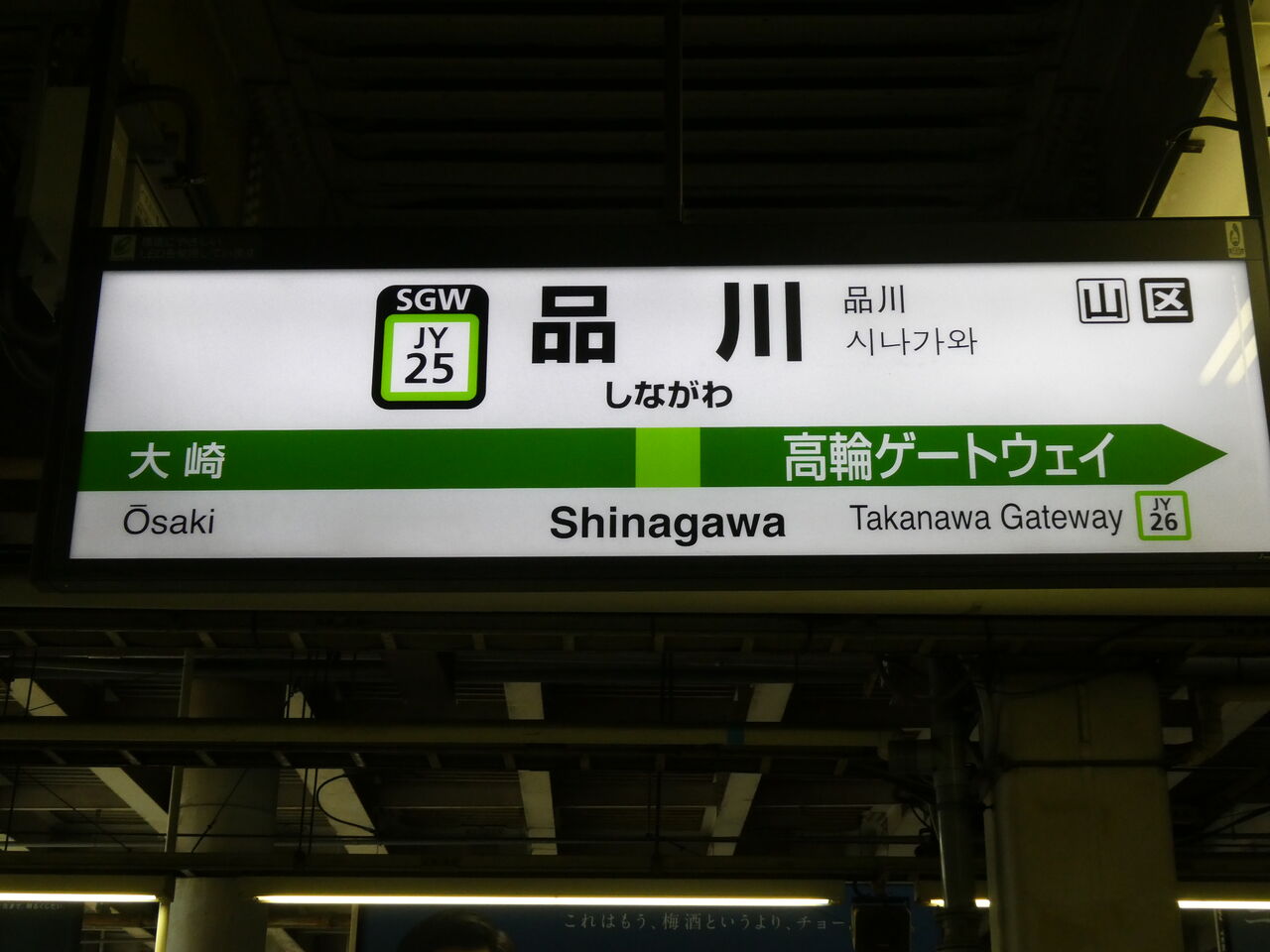 鉄道開業１５０周年 駅名標 ｔｏｍｏｄａｃｈｉｙａ徒然日記