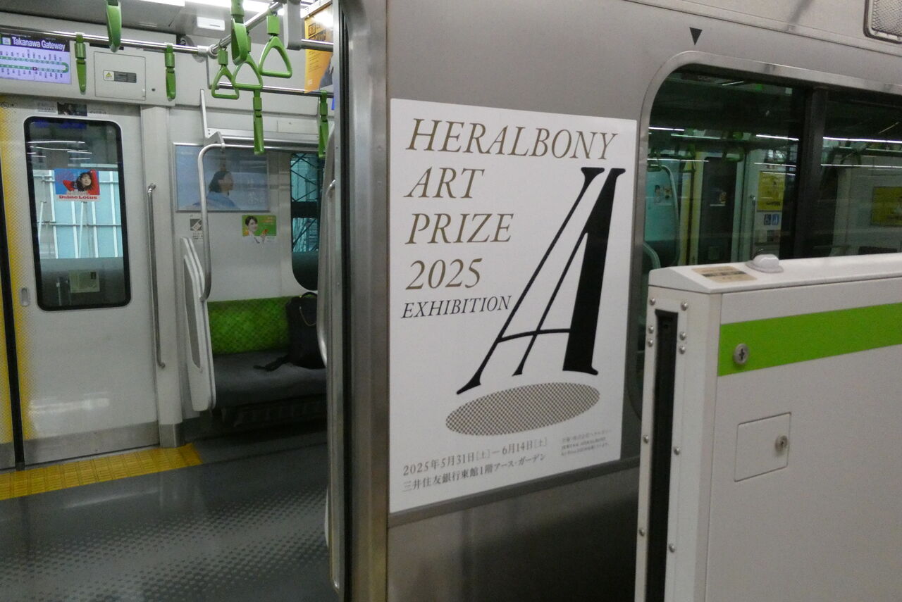 本日の山手線 その14（「HERALBONY Art Prize