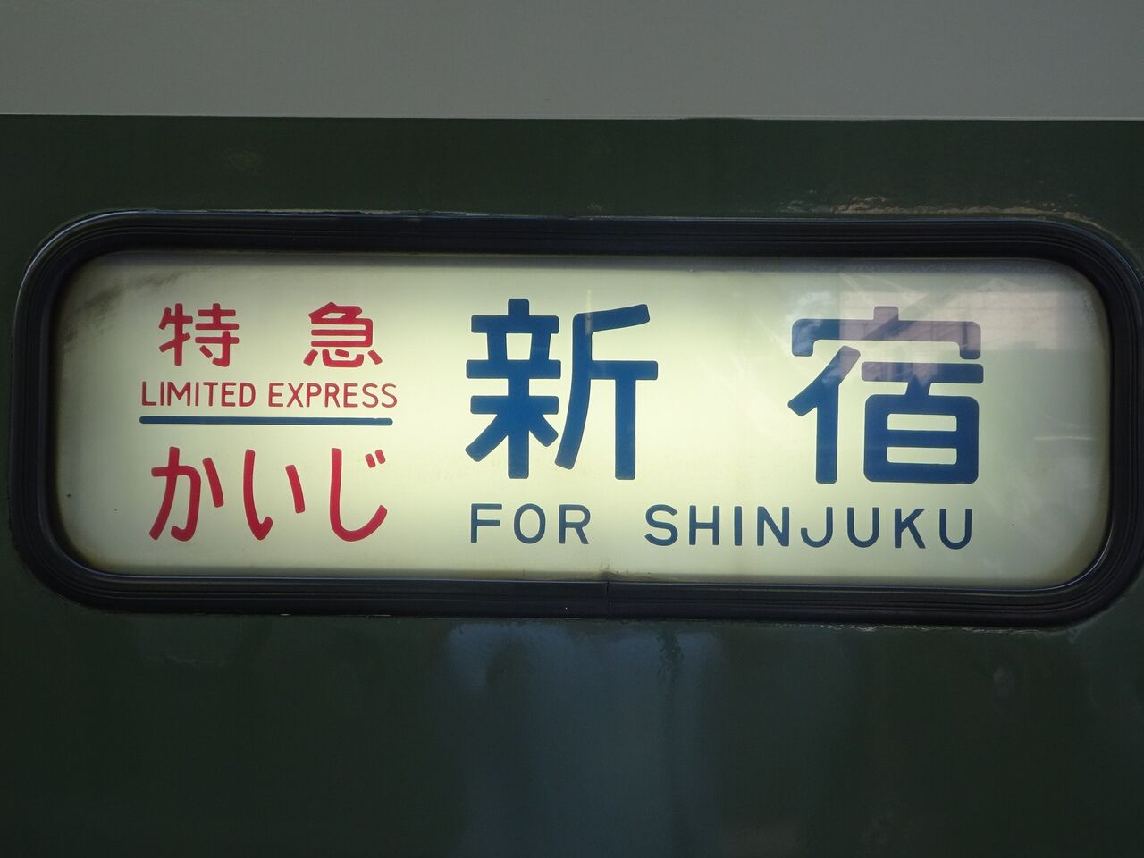 185系特急［はまかいじ］＋189系特急［かいじ180号］乗車記