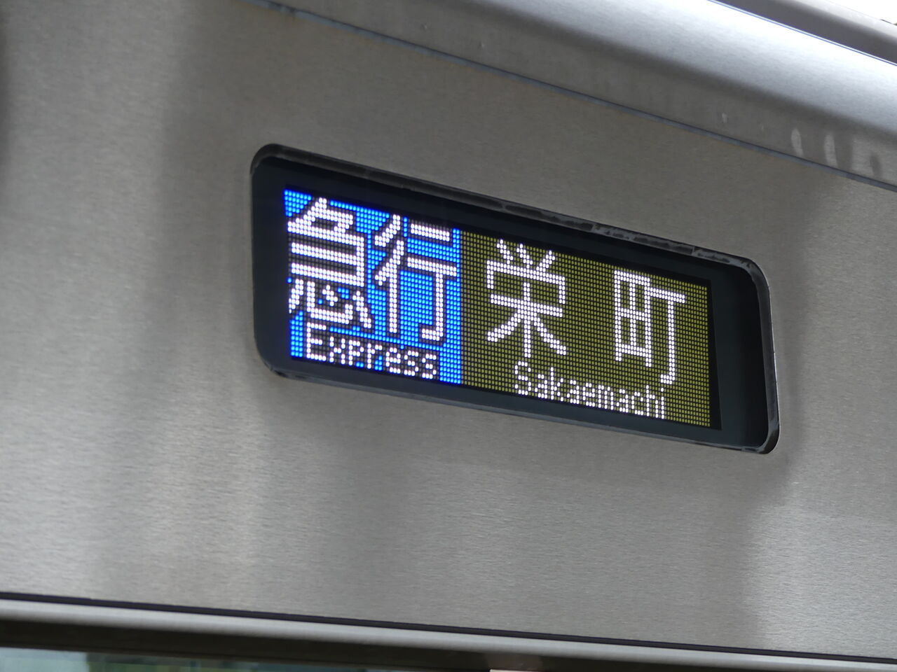 名古屋鉄道　一般系統板　【瀬戸/栄町】　※価格交渉可 名古屋鉄道 一般系統板 【瀬戸/栄町】 ※価格交渉可 名古屋鉄道