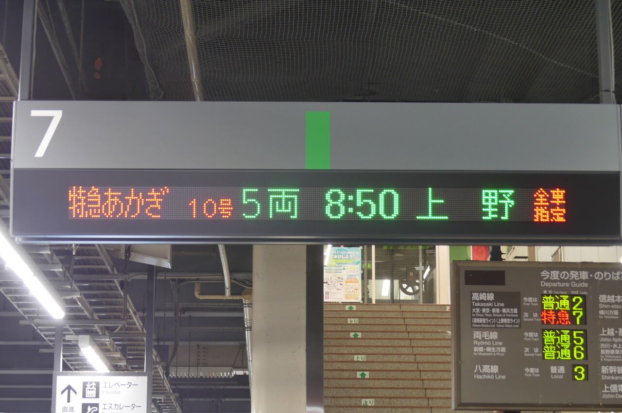 特急上野行き先表示票 惜別（土・休日運転廃止）・特急［あかぎ号］乗車記（2025.3.1
